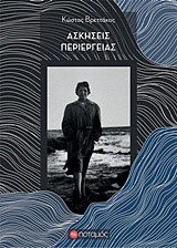 ΑΣΚΗΣΕΙΣ ΠΕΡΙΕΡΓΕΙΑΣ