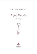 ΑΡΣΗ ΣΙΩΠΗΣ