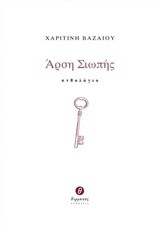 ΑΡΣΗ ΣΙΩΠΗΣ