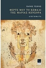 ΦΕΡΤΕ ΜΟΥ ΤΟ ΚΕΦΑΛΙ ΤΗΣ ΜΑΡΙΑΣ ΚΕΝΣΟΡΑ