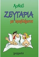 ΖΕΥΓΑΡΙΑ ΜΕ ΠΡΟΒΛΗΜΑΤΑ