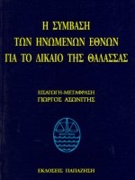 Η ΣΥΜΒΑΣΗ ΤΩΝ ΗΝΩΜΕΝΩΝ ΕΘΝΩΝ ΓΙΑ ΤΟ ΔΙΚΑΙΟ ΤΗΣ ΘΑΛΑΣΣΑΣ