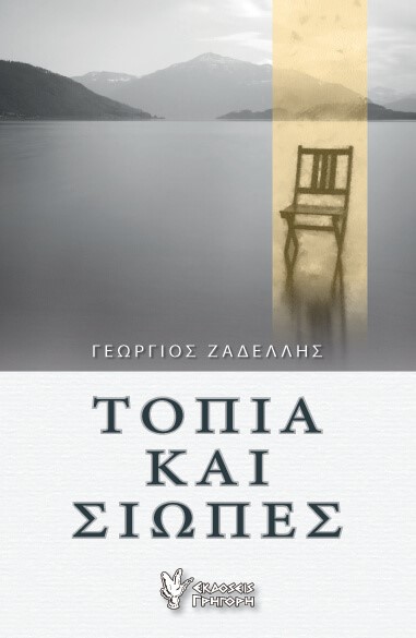 ΤΟΠΙΑ ΚΑΙ ΣΙΩΠΕΣ