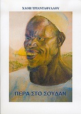 ΠΕΡΑ ΣΤΟ ΣΟΥΔΑΝ