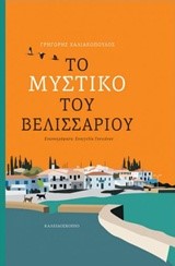 ΤΟ ΜΥΣΤΙΚΟ ΤΟΥ ΒΕΛΙΣΣΑΡΙΟΥ