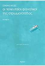 ΟΙ ΤΕΛΕΥΤΑΙΟΙ ΦΑΝΑΤΙΚΟΙ ΤΗΣ ΣΤΡΩΜΑΤΣΑΔΑΣ