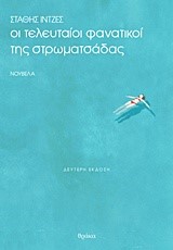 ΟΙ ΤΕΛΕΥΤΑΙΟΙ ΦΑΝΑΤΙΚΟΙ ΤΗΣ ΣΤΡΩΜΑΤΣΑΔΑΣ