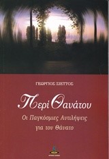 ΠΕΡΙ ΘΑΝΑΤΟΥ