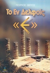 ΤΟ ΕΝ ΔΕΛΦΟΙΣ Ε