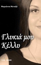 ΓΛΥΚΙΑ ΜΟΥ ΚΕΛΛΥ