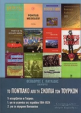 ΤΟ ΠΟΝΤΙΑΚΟ ΑΠΟ ΤΗΝ ΣΚΟΠΙΑ ΤΩΝ ΤΟΥΡΚΩΝ