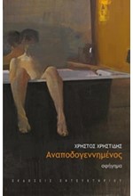 ΑΝΑΠΟΔΟΓΕΝΝΗΜΕΝΟΣ