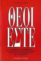 ΘΕΟΙ ΕΣΤΕ