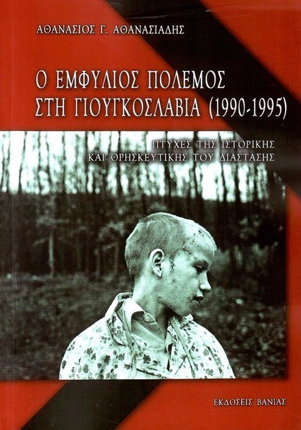 Ο ΕΜΦΥΛΙΟΣ ΠΟΛΕΜΟΣ ΣΤΗ ΓΙΟΥΓΚΟΣΛΑΒΙΑ (1990-1995)