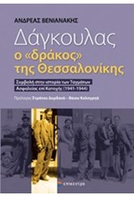 ΔΑΓΚΟΥΛΑΣ Ο ΔΡΑΚΟΣ ΤΗΣ ΘΕΣΣΑΛΟΝΙΚΗΣ