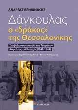 ΔΑΓΚΟΥΛΑΣ Ο ΔΡΑΚΟΣ ΤΗΣ ΘΕΣΣΑΛΟΝΙΚΗΣ