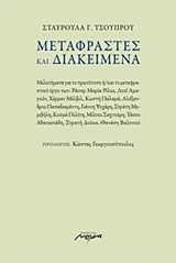ΜΕΤΑΦΡΑΣΤΕΣ ΚΑΙ ΔΙΑΚΕΙΜΕΝΑ