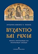 ΒΥΖΑΝΤΙΟ ΚΑΙ ΡΩΣΙΑ