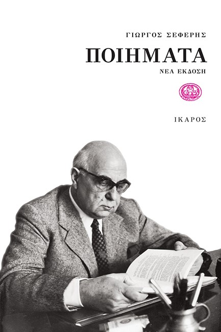 ΠΟΙΗΜΑΤΑ ΣΕΦΕΡΗ-ΔΕΜΕΝΟ