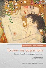 ΤΟ ΣΥΝ- ΤΗΣ ΣΥΓΚΙΝΗΣΗΣ-ΨΥΧΟΛΟΓΙΑ ΕΜΒΡΥΩΝ ΒΡΕΦΩΝ ΚΑΙ ΝΗΠΙΩΝ