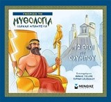 ΓΝΩΡΙΖΩ ΤΗ ΜΥΘΟΛΟΓΙΑ-ΟΙ 12 ΘΕΟΙ ΤΟΥ ΟΛΥΜΠΟΥ