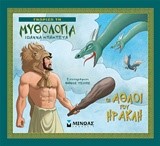 ΓΝΩΡΙΖΩ ΤΗ ΜΥΘΟΛΟΓΙΑ-ΟΙ ΑΘΛΟΙ ΤΟΥ ΗΡΑΚΛΗ