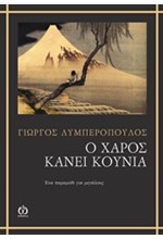Ο ΧΑΡΟΣ ΚΑΝΕΙ ΚΟΥΝΙΑ