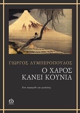 Ο ΧΑΡΟΣ ΚΑΝΕΙ ΚΟΥΝΙΑ