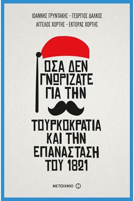 ΟΣΑ ΔΕΝ ΓΝΩΡΙΖΑΤΕ ΓΙΑ ΤΗΝ ΤΟΥΡΚΟΚΡΑΤΙΑ ΚΑΙ ΤΗΝ ΕΠΑΝΑΣΤΑΣΗ ΤΟΥ 1821