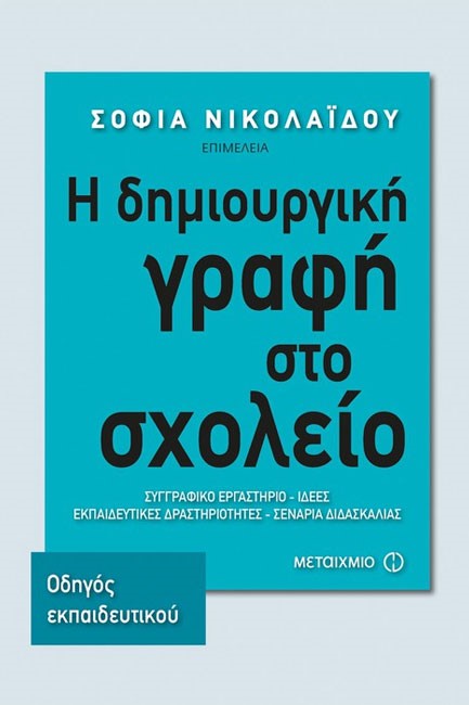 Η ΔΗΜΙΟΥΡΓΙΚΗ ΓΡΑΦΗ ΣΤΟ ΣΧΟΛΕΙΟ