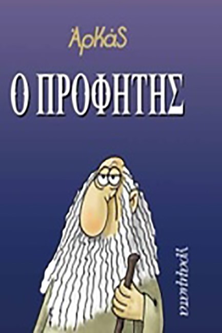 Ο ΠΡΟΦΗΤΗΣ