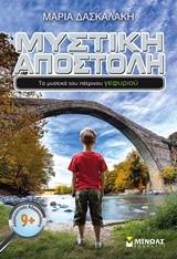ΜΥΣΤΙΚΗ ΑΠΟΣΤΟΛΗ 6-ΤΑ ΜΥΣΤΙΚΑ ΤΟΥ ΠΕΤΡΙΝΟΥ ΓΕΦΥΡΙΟΥ