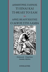ΤΙ ΕΙΝΑΙ ΚΑΙ ΤΙ ΘΕΛΕΙ ΤΟ ΕΑΜ-Ο ΛΟΓΟΣ ΣΤΗ ΛΑΜΙΑ