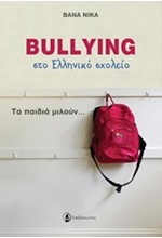 BULLYING ΣΤΟ ΕΛΛΗΝΙΚΟ ΣΧΟΛΕΙΟ-ΤΑ ΠΑΙΔΙΑ ΜΙΛΟΥΝ