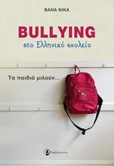 BULLYING ΣΤΟ ΕΛΛΗΝΙΚΟ ΣΧΟΛΕΙΟ-ΤΑ ΠΑΙΔΙΑ ΜΙΛΟΥΝ