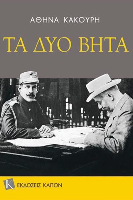 ΤΑ ΔΥΟ ΒΗΤΑ