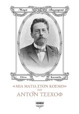 ΜΙΑ ΜΑΤΙΑ ΣΤΟΝ ΚΟΣΜΟ ΤΟΥ ΑΝΤΟΝ ΤΣΕΧΟΦ