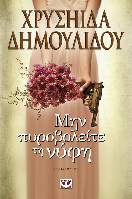 ΜΗΝ ΠΥΡΟΒΟΛΕΙΤΕ ΤΗ ΝΥΦΗ
