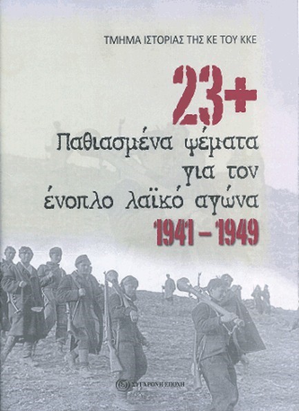 23+ ΠΑΘΙΑΣΜΕΝΑ ΨΕΜΜΑΤΑ ΓΙΑ ΤΟΝ ΕΝΟΠΛΟ ΛΑΙΚΟ ΑΓΩΝΑ 1941-1949