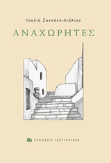 ΑΝΑΧΩΡΗΤΕΣ