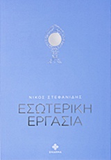 ΕΣΩΤΕΡΙΚΗ ΕΡΓΑΣΙΑ