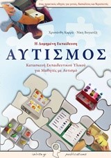 ΑΥΤΙΣΜΟΣ-Η ΔΟΜΗΜΕΝΗ ΕΚΠΑΙΔΕΥΣΗ