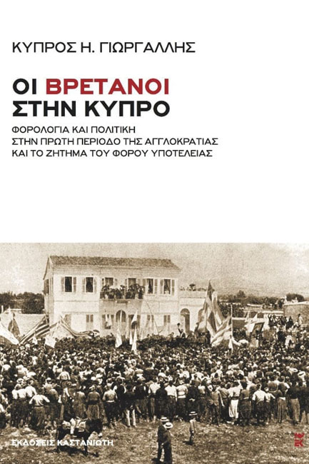 ΟΙ ΒΡΕΤΑΝΟΙ ΣΤΗΝ ΚΥΠΡΟ