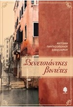 ΒΕΝΕΤΣΙΑΝΙΚΕΣ ΒΙΝΙΕΤΕΣ