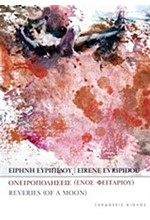 ΟΝΕΙΡΟΠΟΛΗΣΕΙΣ ΕΝΟΣ ΦΕΓΓΑΡΙΟΥ-ΔΙΓΛΩΣΣΟ