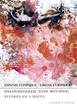 ΟΝΕΙΡΟΠΟΛΗΣΕΙΣ ΕΝΟΣ ΦΕΓΓΑΡΙΟΥ-ΔΙΓΛΩΣΣΟ