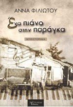 ΕΝΑ ΠΙΑΝΟ ΣΤΗΝ ΠΑΡΑΓΚΑ