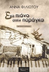 ΕΝΑ ΠΙΑΝΟ ΣΤΗΝ ΠΑΡΑΓΚΑ
