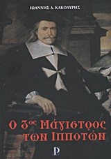 Ο 3ΟΣ ΜΑΓΙΣΤΡΟΣ ΤΩΝ ΙΠΠΟΤΩΝ