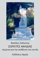 ΣΩΡΕΙΤΕΣ ΑΚΗΔΙΑΣ-ΚΕΙΜΕΝΑ ΓΙΑ ΤΗΝ ΑΝΑΔΥΣΗ ΤΟΥ ΑΥΤΟΣ